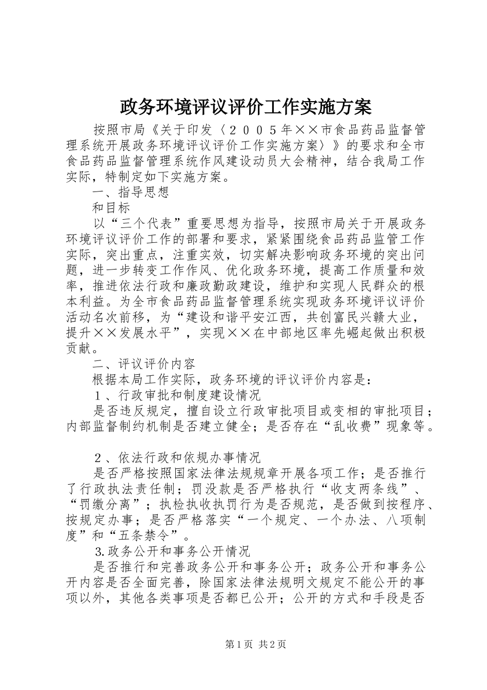 政务环境评议评价工作方案 _第1页