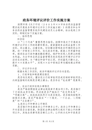 政务环境评议评价工作方案 