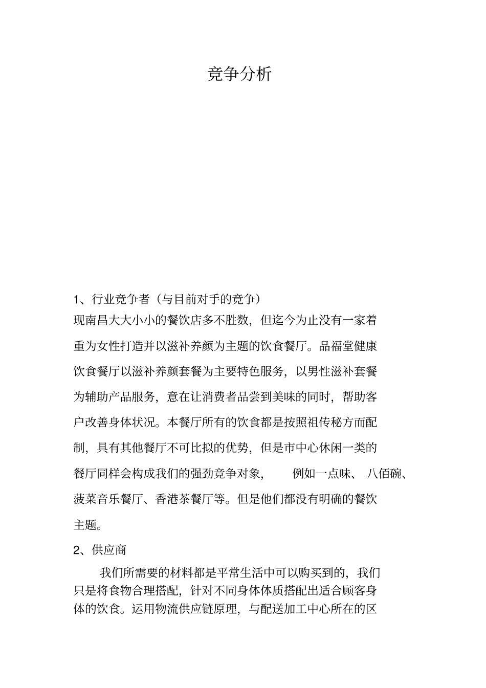 创业计划——竞争分析、风险与对策.doc_第1页