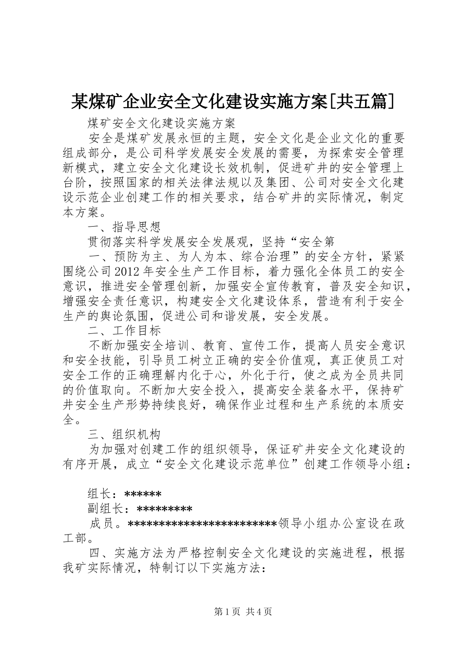 某煤矿企业安全文化建设方案[共五篇] _第1页