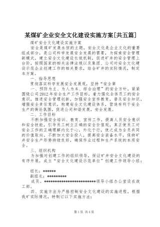 某煤矿企业安全文化建设方案[共五篇] 