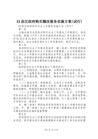 XX县区政府购买棚改服务方案(试行) 