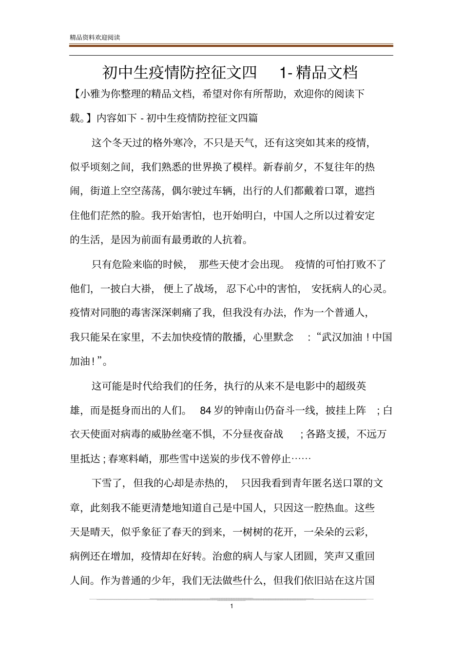 初中生疫情防控征文四1-精品文档_第1页