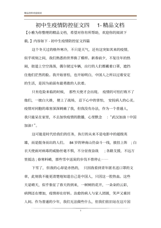 初中生疫情防控征文四1-精品文档
