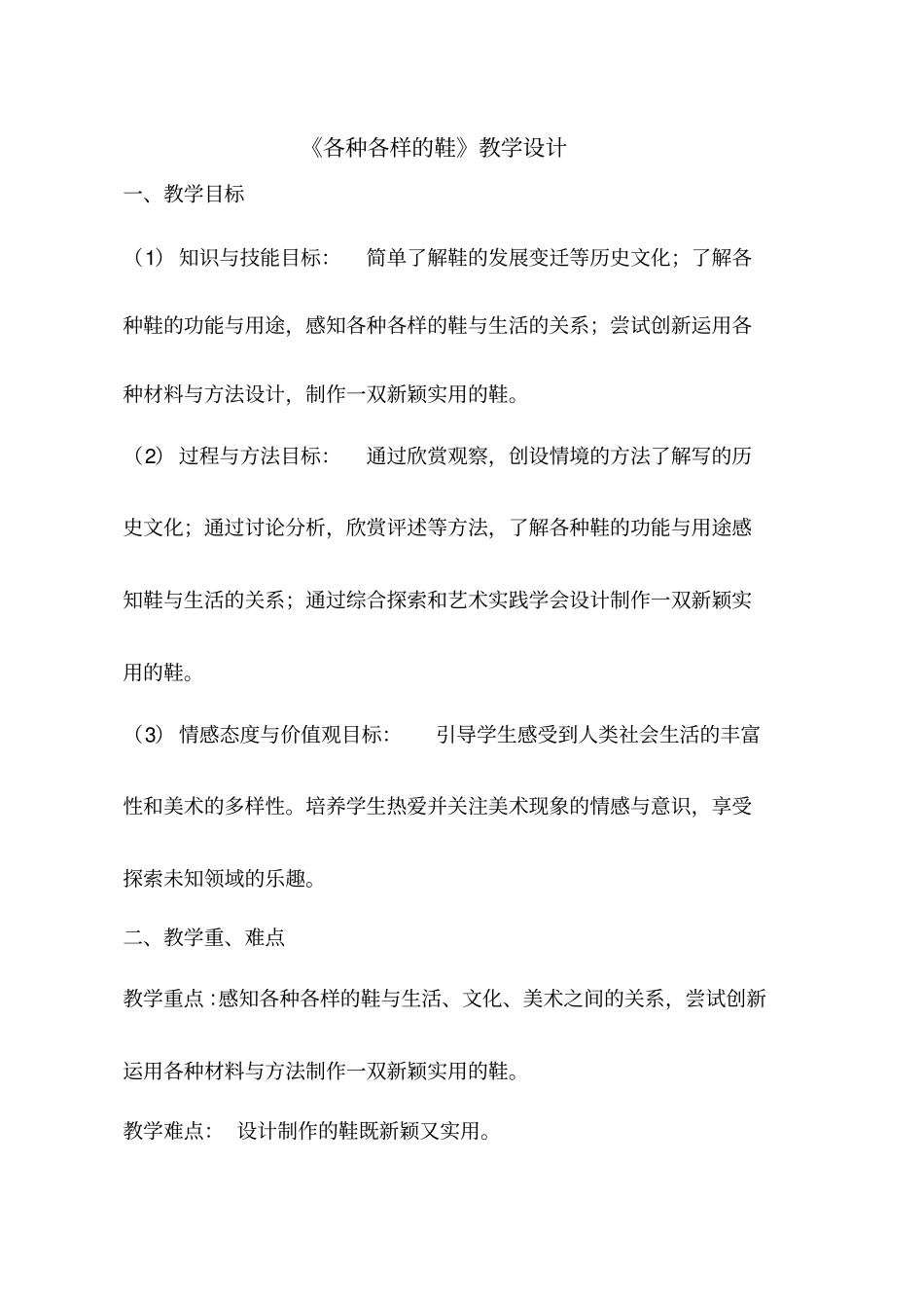 小学美术《1各式各样的鞋》优质课教案、教学设计_第1页