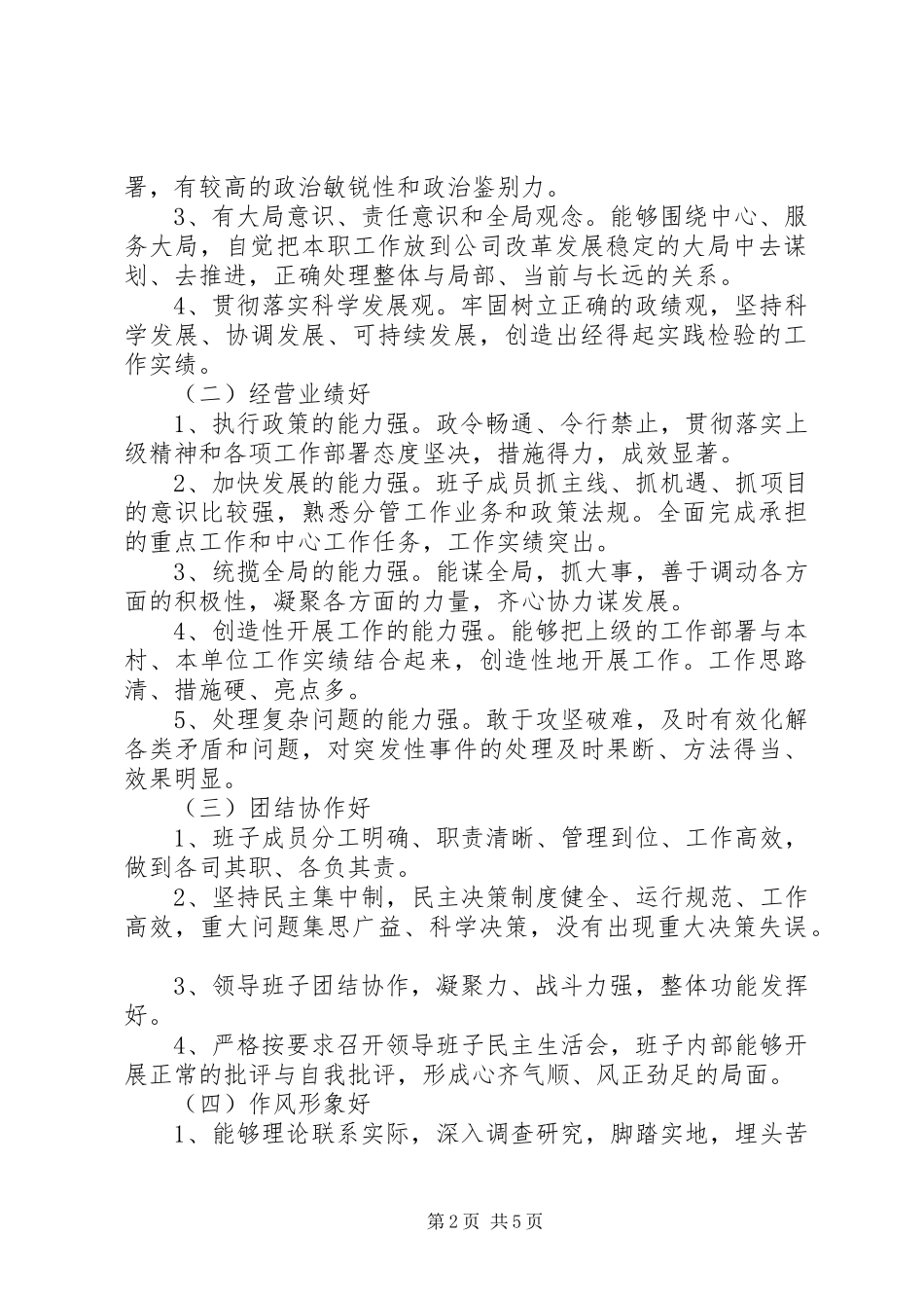 支行创建“四好”领导班子方案范文合集 _第2页