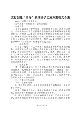 支行创建“四好”领导班子方案范文合集 