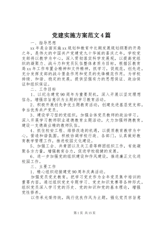 党建方案范文4篇