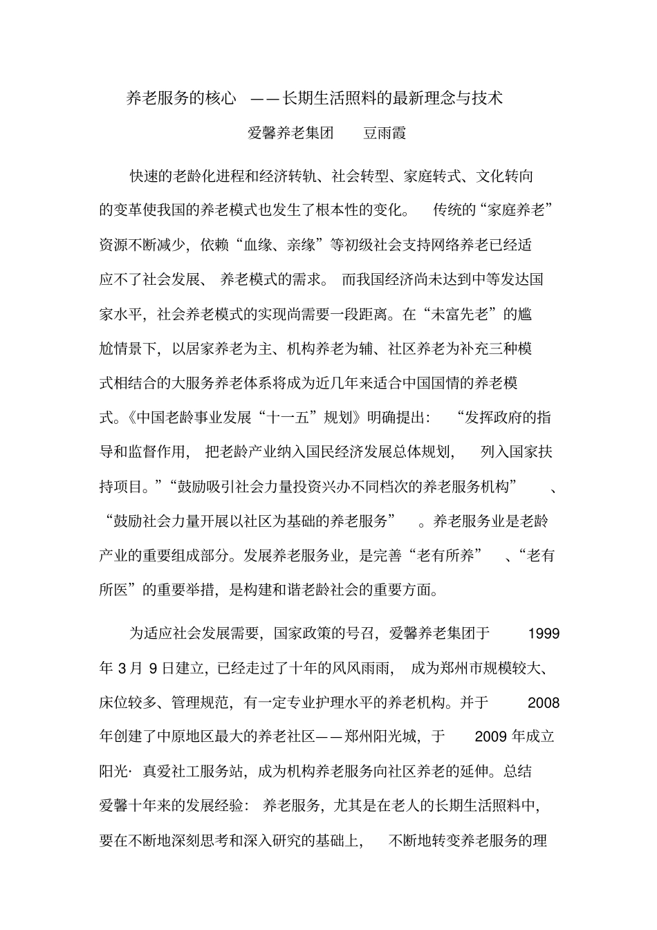 养老服务的核心-爱馨养老集团_第1页