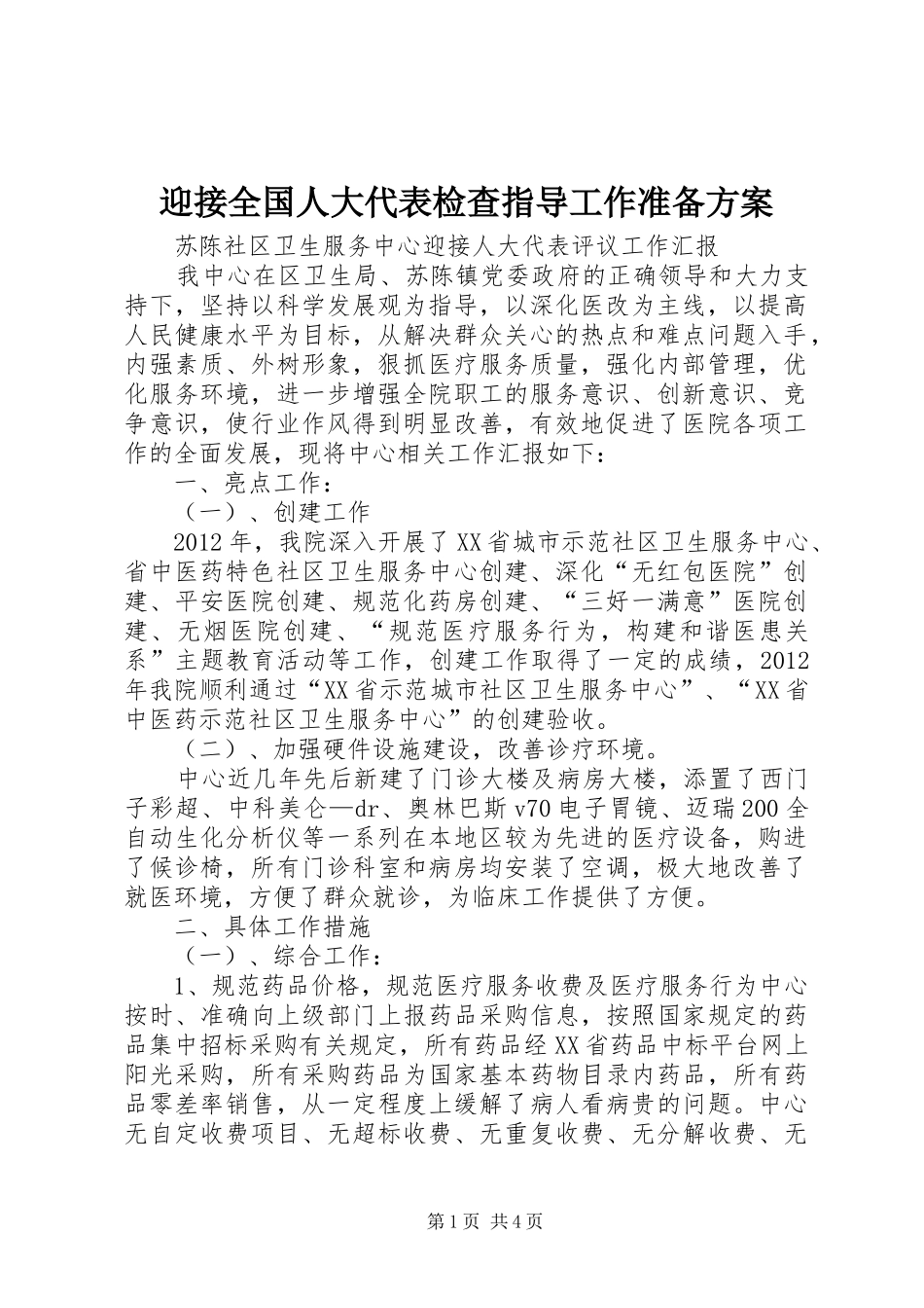 迎接全国人大代表检查指导工作准备实施方案 _第1页