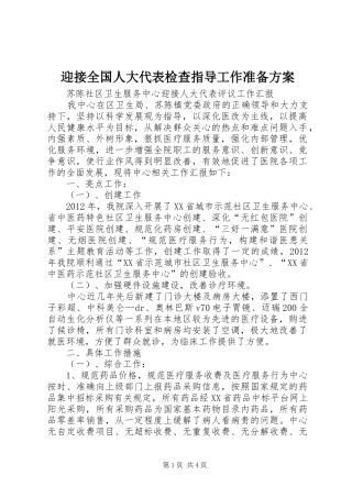 迎接全国人大代表检查指导工作准备实施方案 