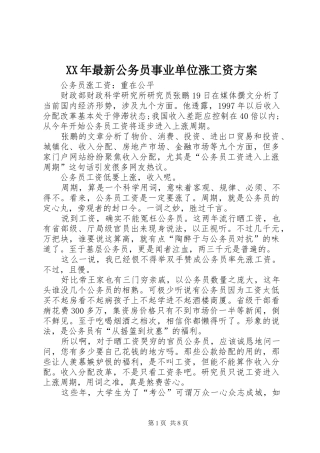 XX年最新公务员事业单位涨工资实施方案 