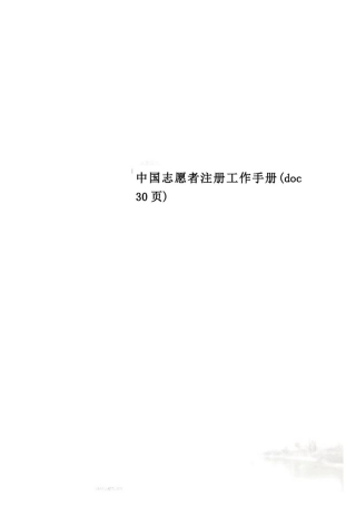 中国志愿者注册工作手册(doc30页)