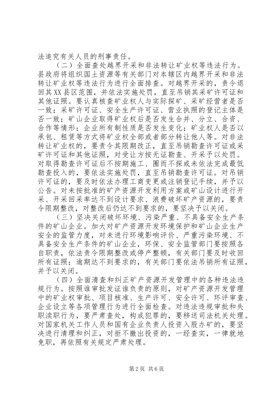全面整顿和规范矿产资源开发秩序方案 _第2页