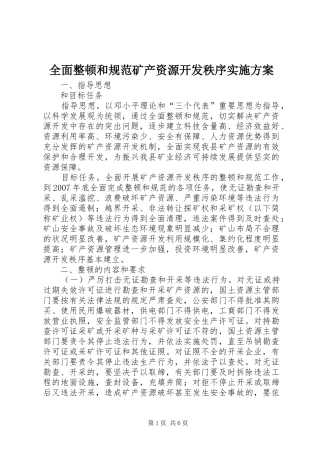 全面整顿和规范矿产资源开发秩序方案 