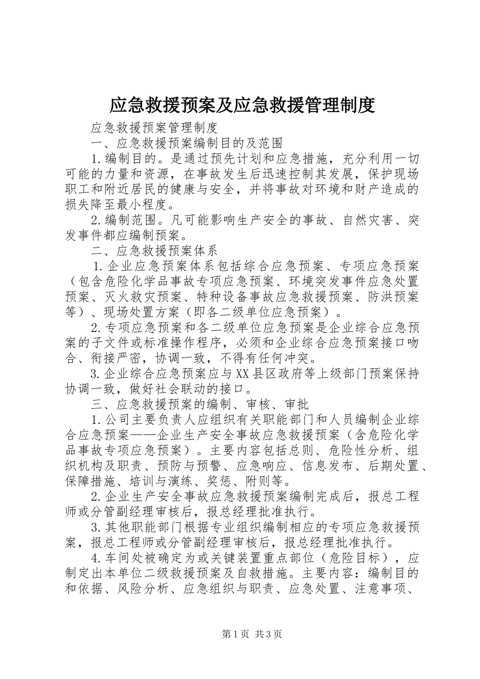 应急救援预案及应急救援管理制度 _第1页