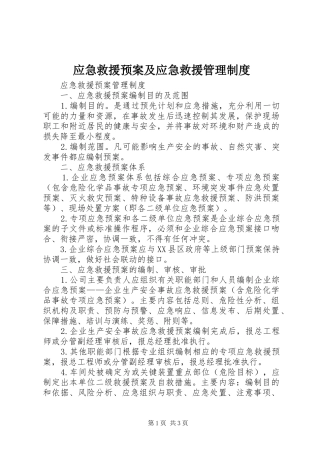 应急救援预案及应急救援管理制度 