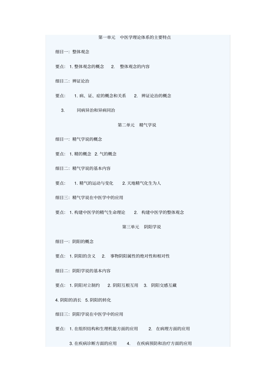 中医基础理论大纲_第1页