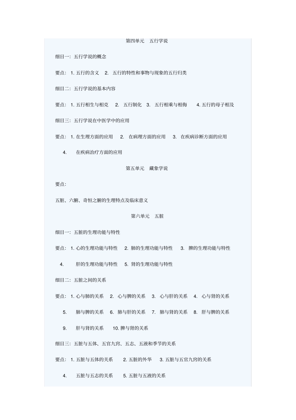 中医基础理论大纲_第2页