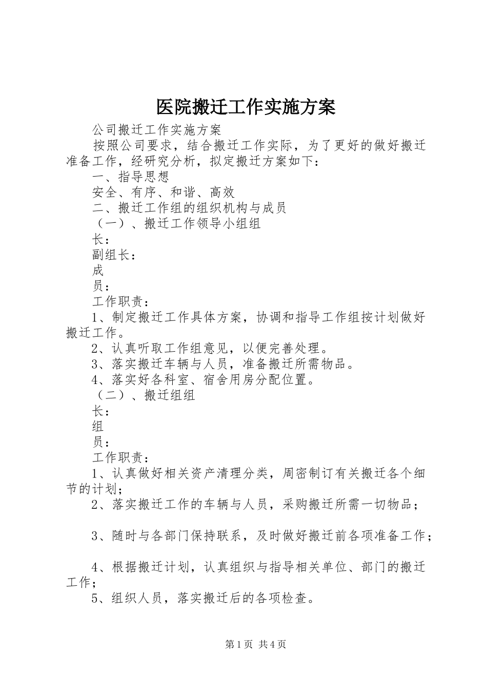 医院搬迁工作方案 _第1页
