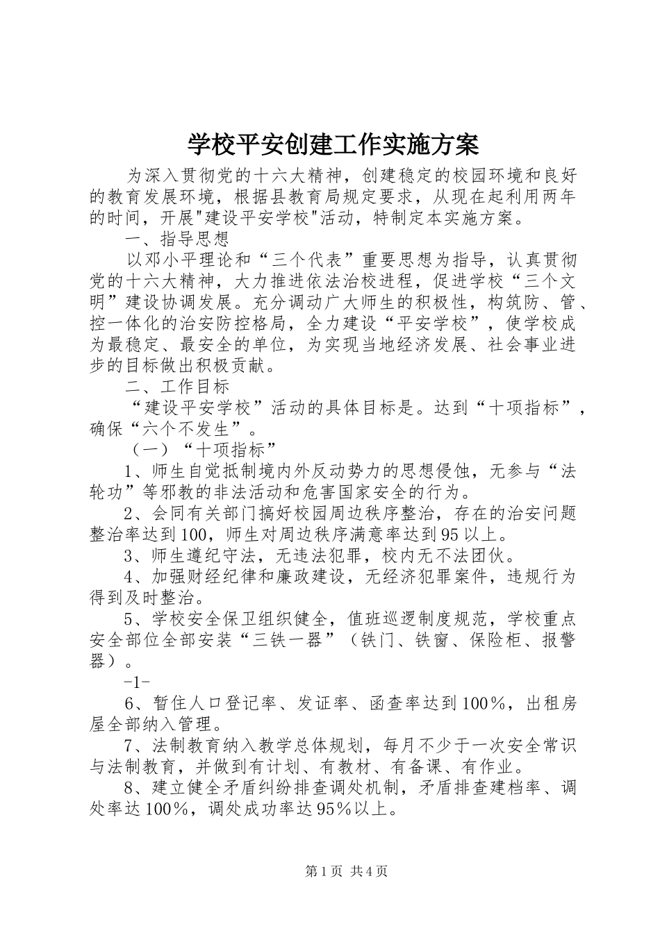 学校平安创建工作方案 _第1页