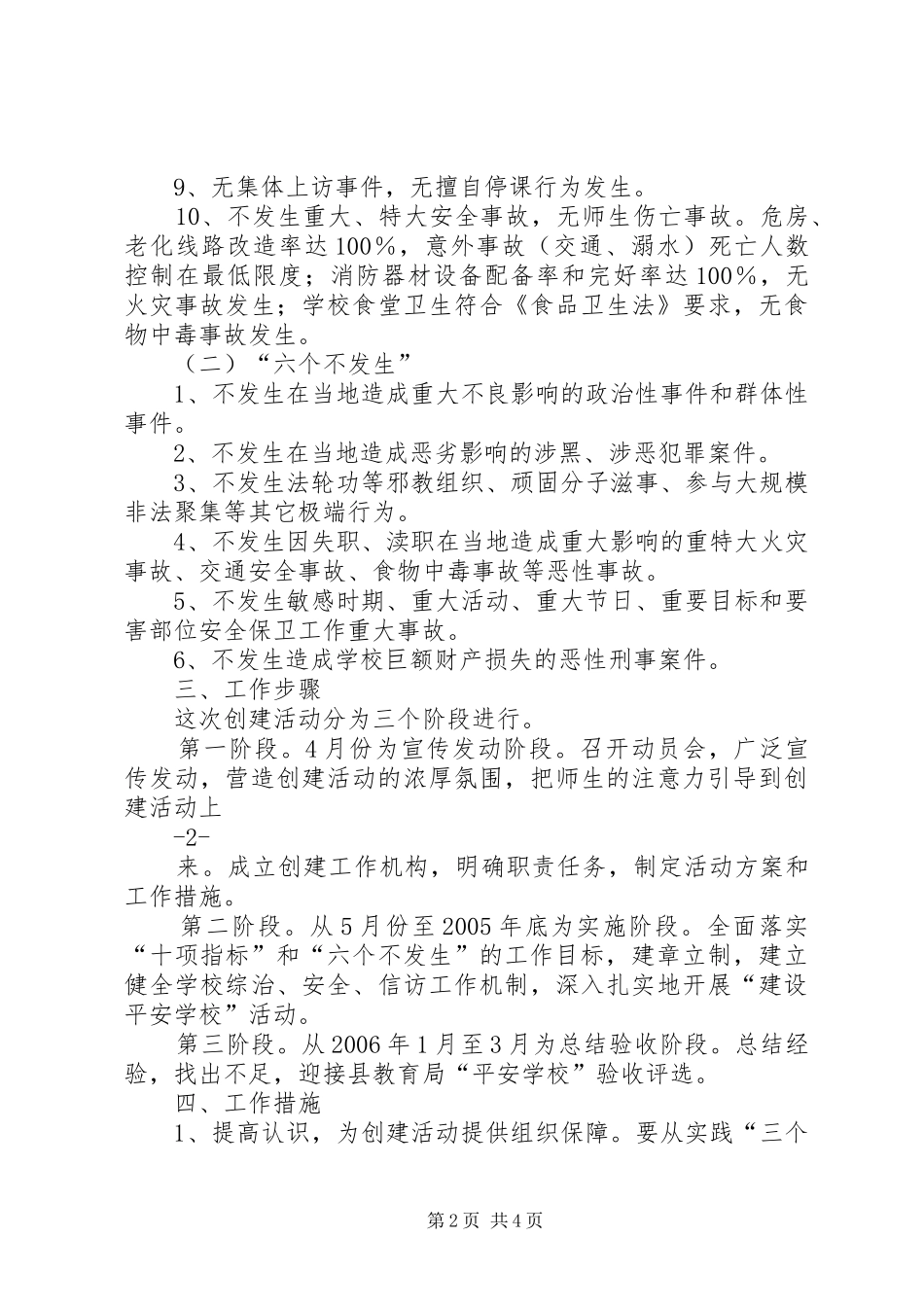 学校平安创建工作方案 _第2页