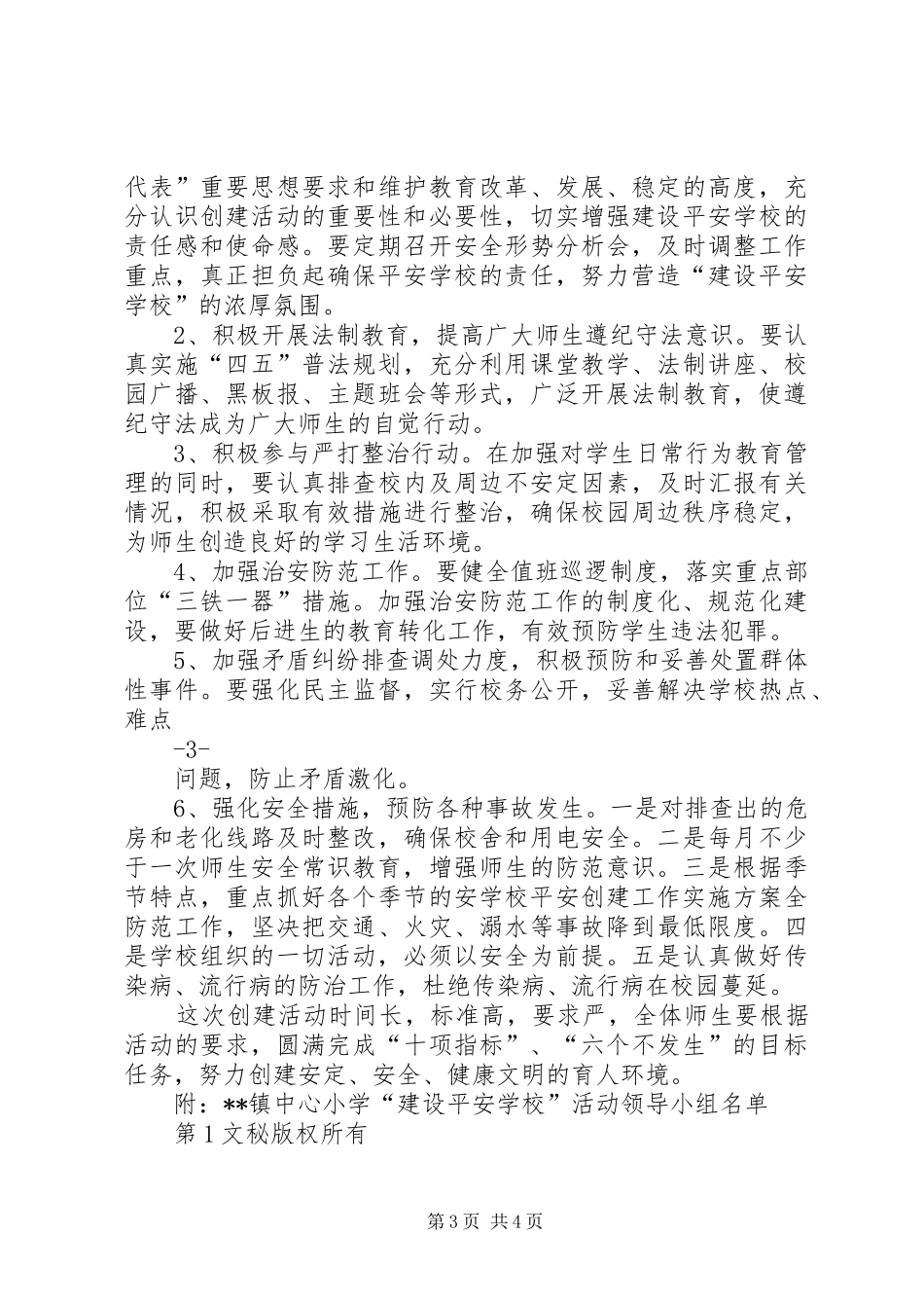 学校平安创建工作方案 _第3页