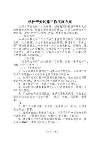 学校平安创建工作方案 