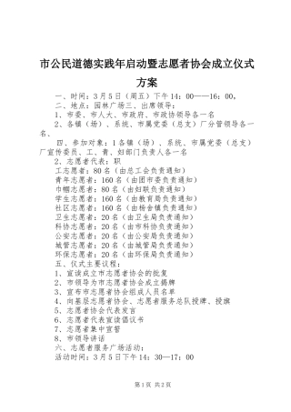 市公民道德实践年启动暨志愿者协会成立仪式实施方案 