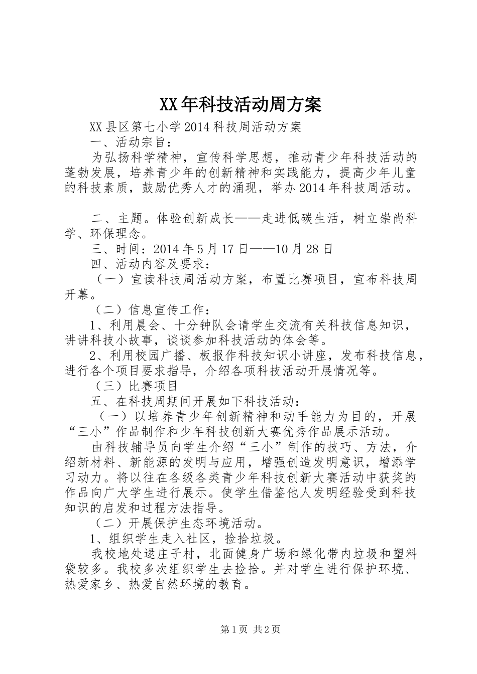 XX年科技活动周实施方案 _第1页