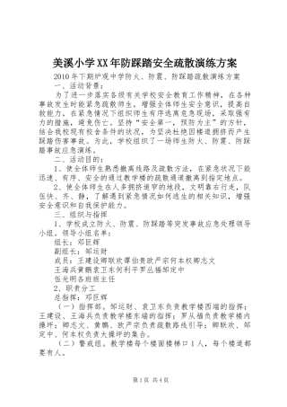 美溪小学XX年防踩踏安全疏散演练实施方案 