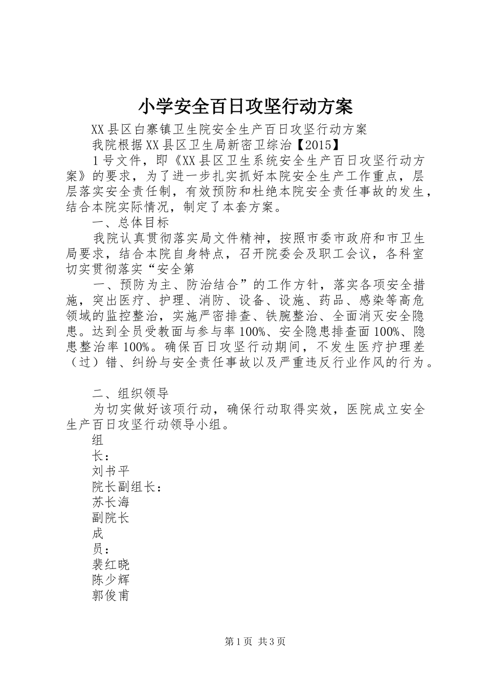 小学安全百日攻坚行动实施方案 _第1页