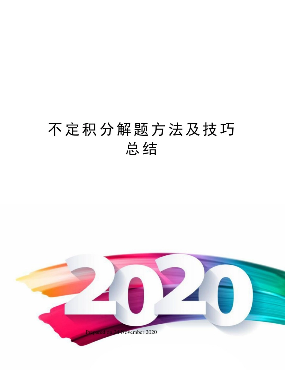 不定积分解题方法及技巧总结_第1页