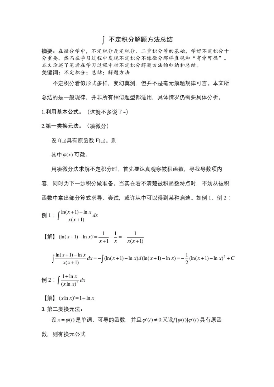 不定积分解题方法及技巧总结_第2页