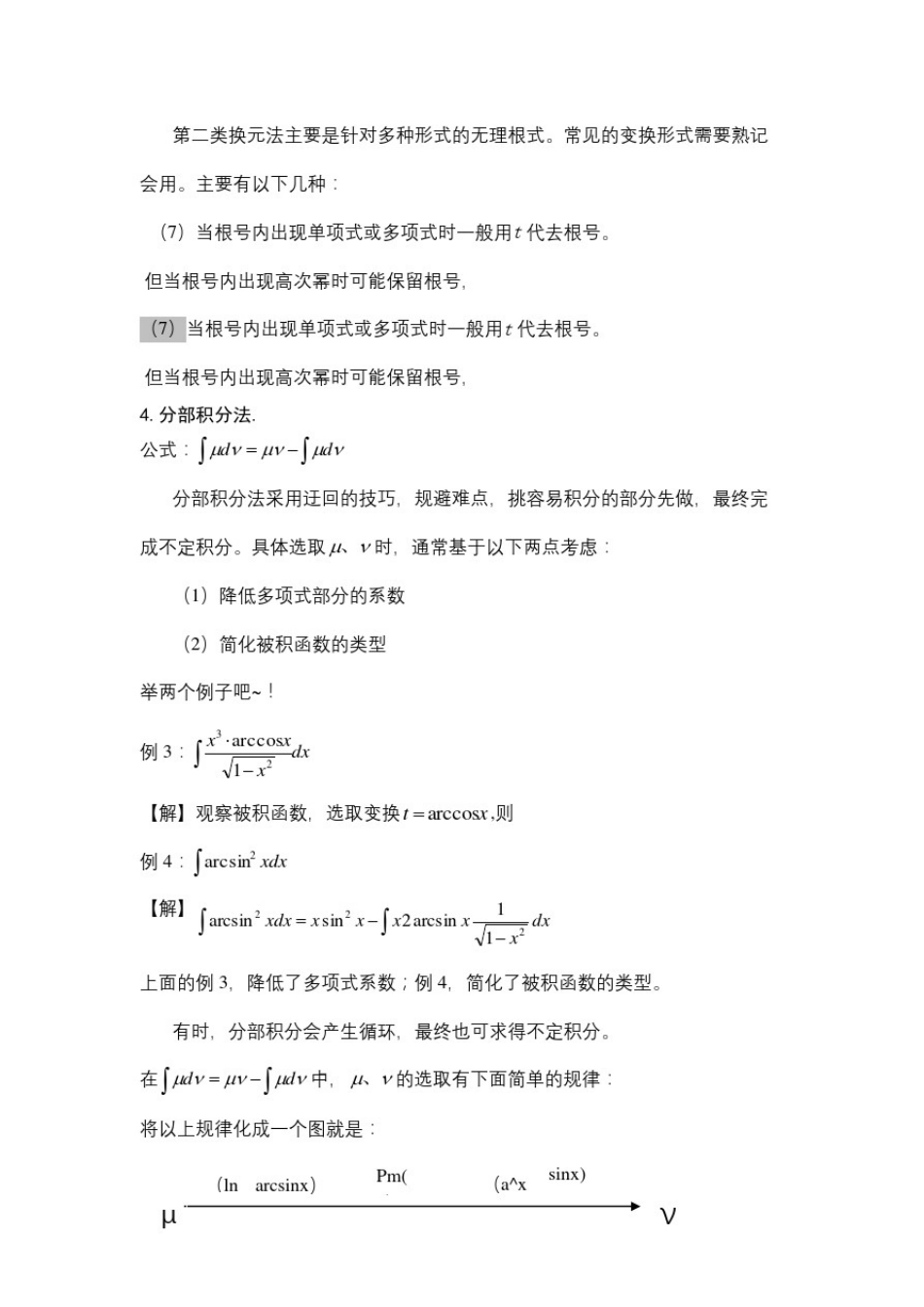 不定积分解题方法及技巧总结_第3页