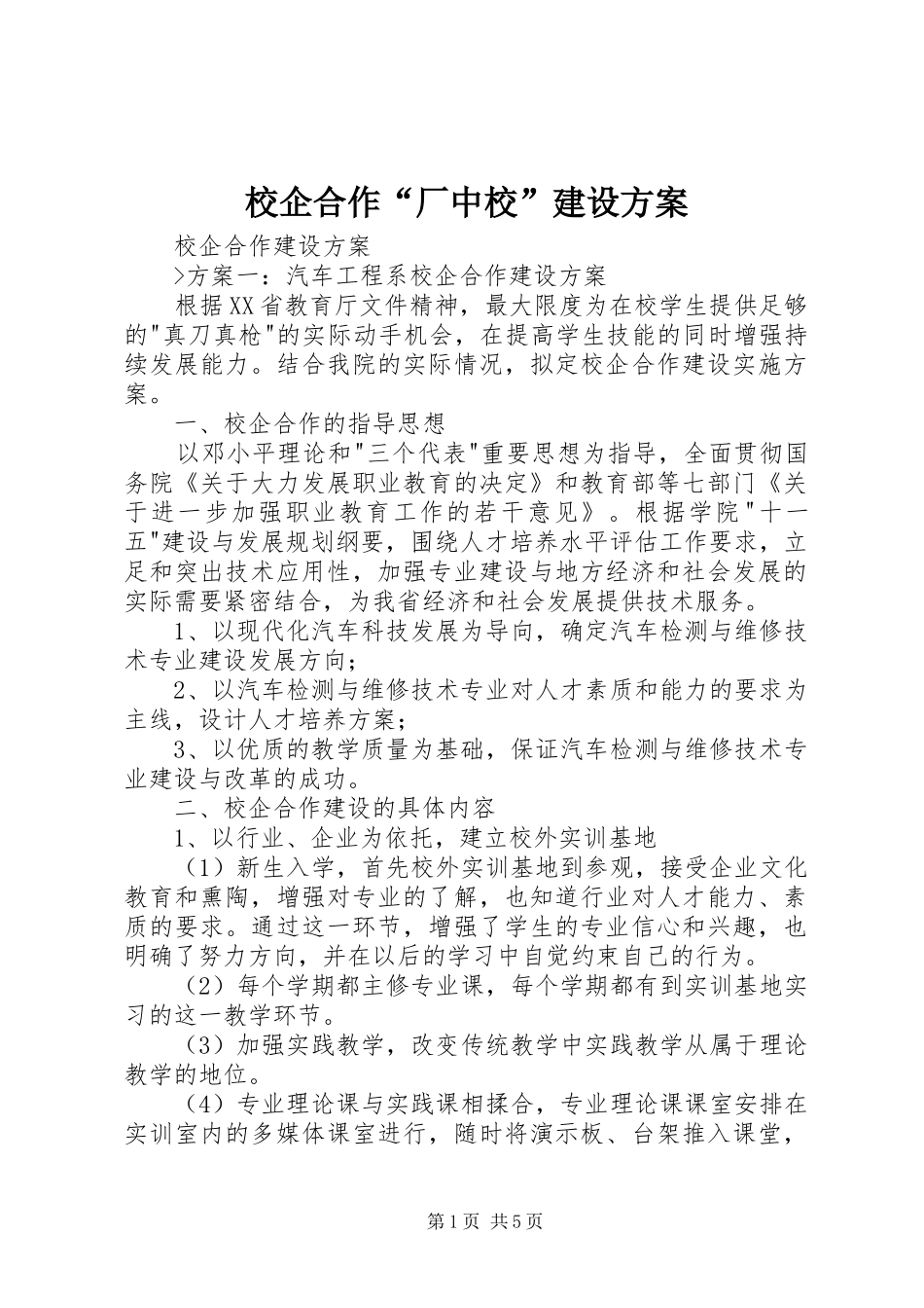 校企合作“厂中校”建设实施方案 _第1页