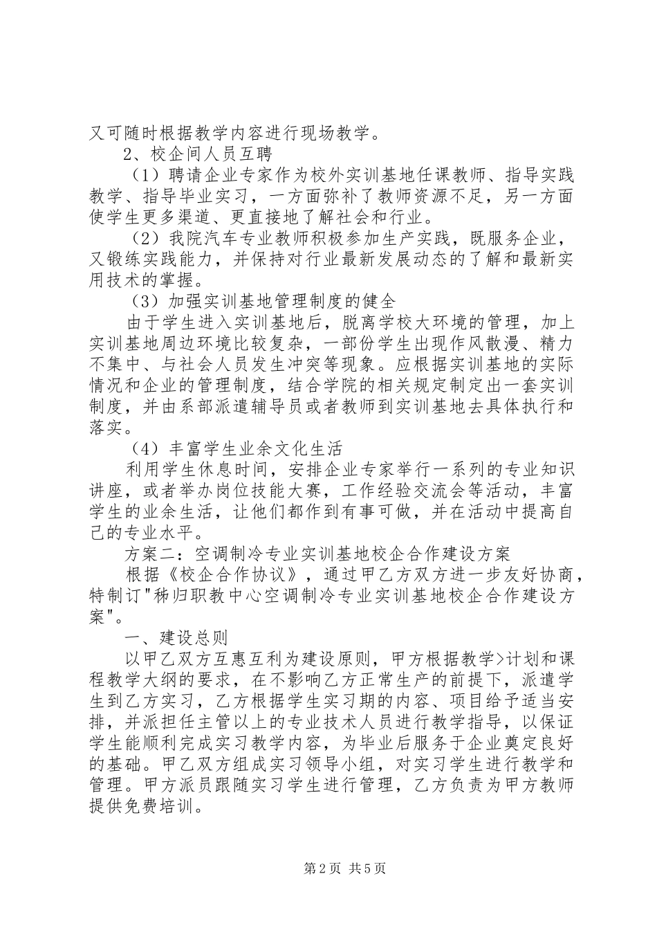 校企合作“厂中校”建设实施方案 _第2页