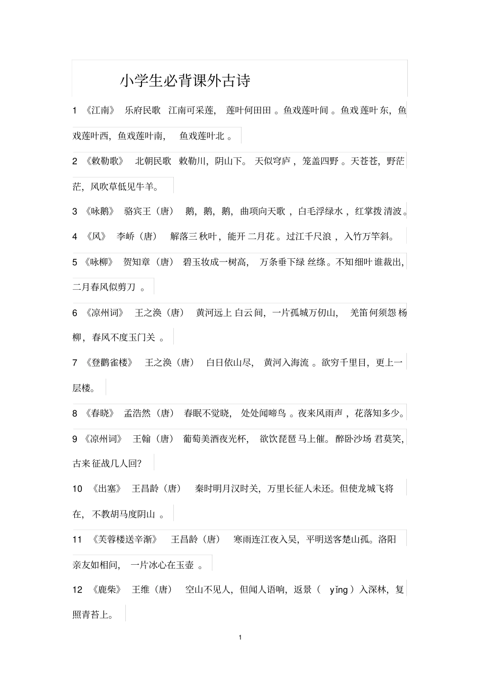 小学生必背课外古诗_第1页