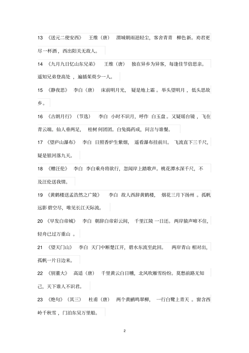 小学生必背课外古诗_第2页