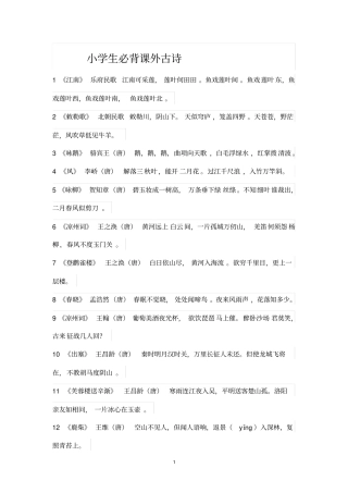 小学生必背课外古诗