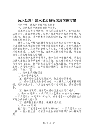 污水处理厂出水水质超标应急演练实施方案 