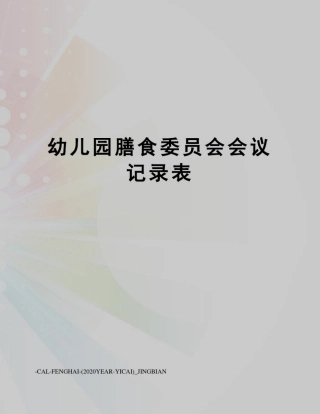 幼儿园膳食委员会会议记录表