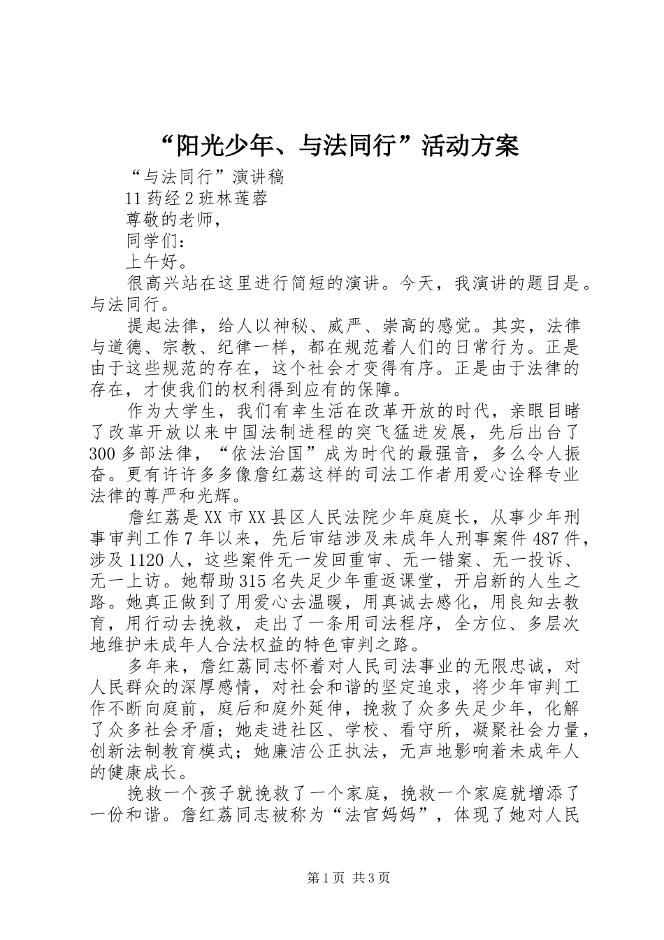“阳光少年、与法同行”活动实施方案 _第1页
