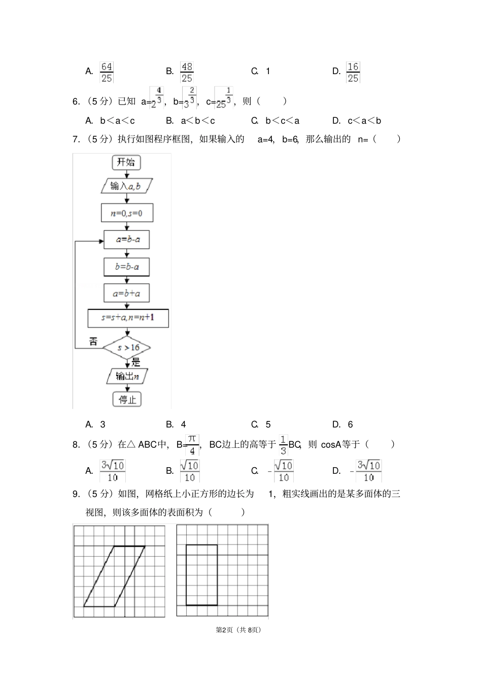 2016年全国统一高考数学试卷(理科)(全国三卷)_第2页
