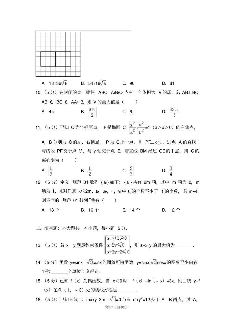 2016年全国统一高考数学试卷(理科)(全国三卷)_第3页