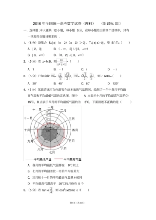 2016年全国统一高考数学试卷(理科)(全国三卷)