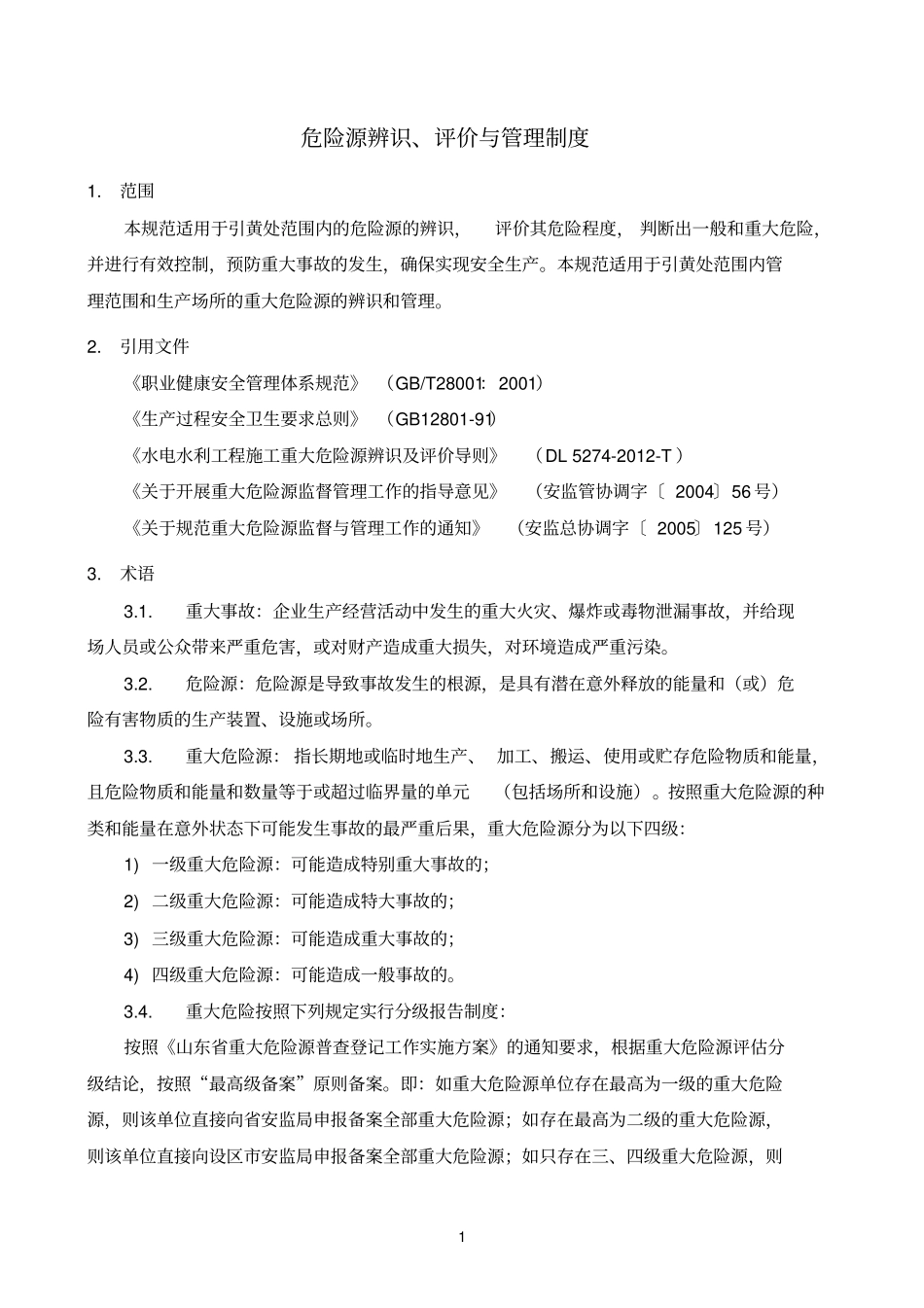 危险源辨识、评价与管理制度_第2页