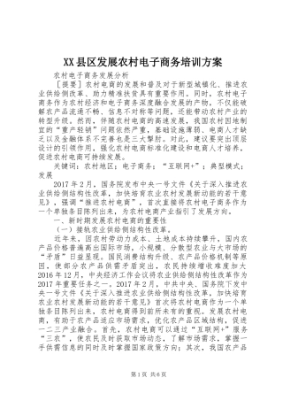 XX县区发展农村电子商务培训实施方案 