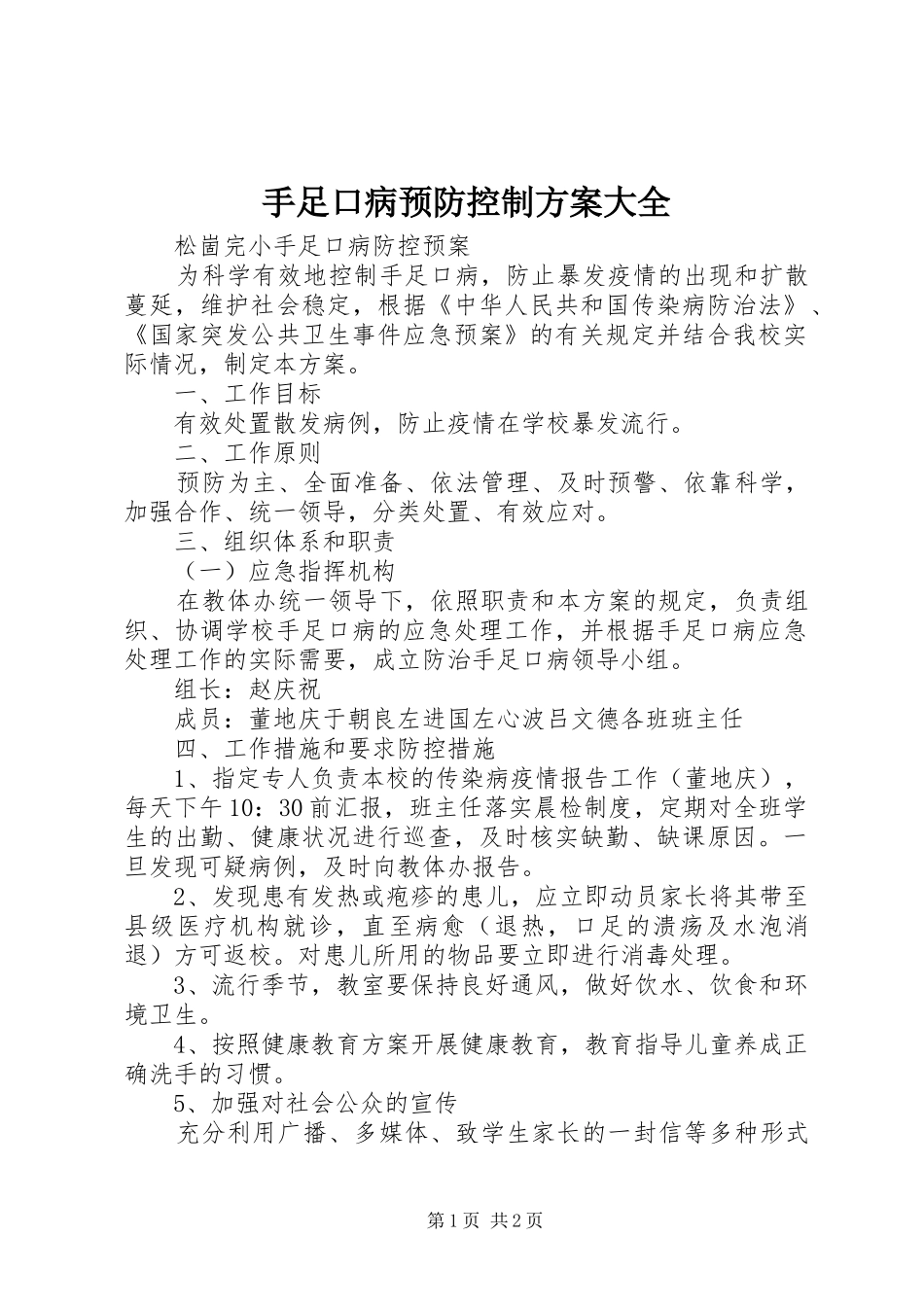 手足口病预防控制实施方案大全 _第1页