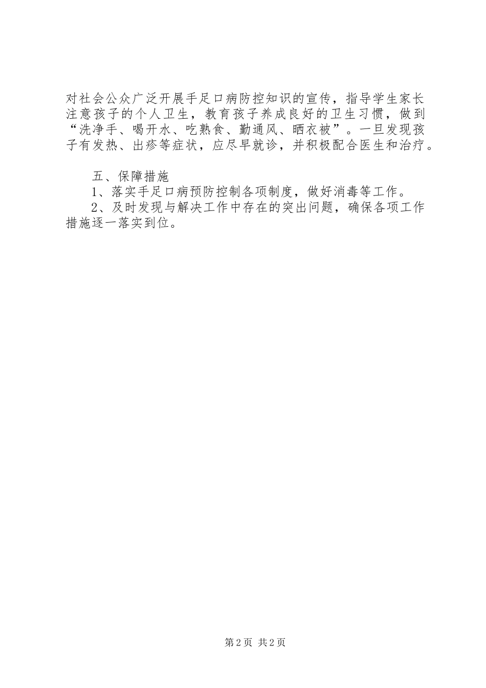手足口病预防控制实施方案大全 _第2页